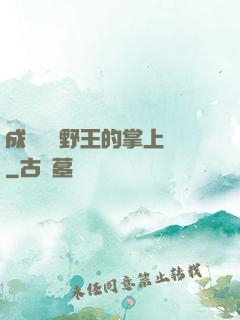 成為電競野王的掌上嬌