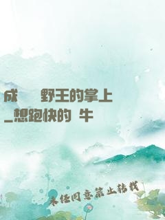 成為電競野王的掌上嬌