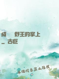 成為電競野王的掌上嬌