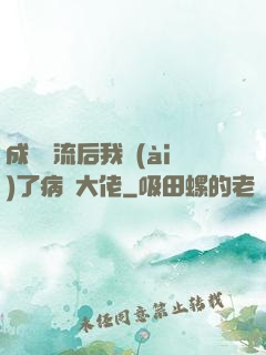 成為頂流后我愛(ài)了病嬌大佬