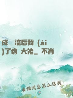 成為頂流后我愛(ài)了病嬌大佬