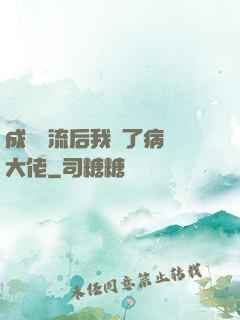 成為頂流后我愛了病嬌大佬