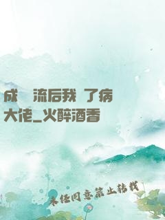成為頂流后我愛了病嬌大佬