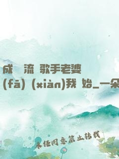 成為頂流從歌手老婆發(fā)現(xiàn)我開始