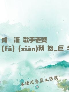 成為頂流從歌手老婆發(fā)現(xiàn)我開始