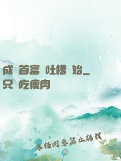 成為首富從吐槽開始