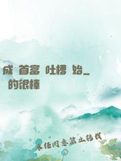 成為首富從吐槽開始