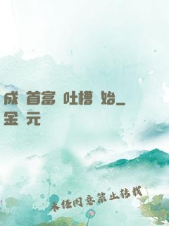 成為首富從吐槽開始