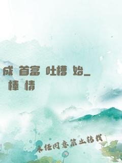 成為首富從吐槽開始