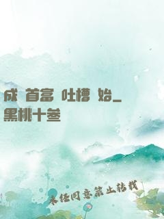 成為首富從吐槽開始