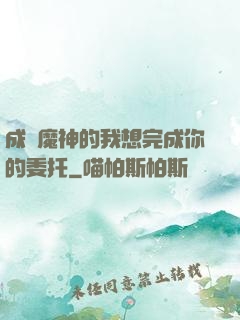 成為魔神的我想完成你的委托