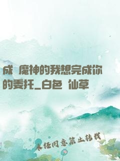 成為魔神的我想完成你的委托