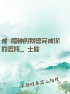 成為魔神的我想完成你的委托