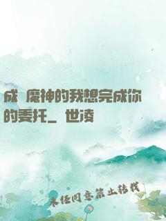 成為魔神的我想完成你的委托