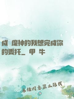 成為魔神的我想完成你的委托