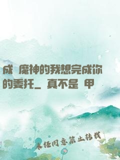 成為魔神的我想完成你的委托