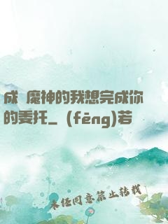 成為魔神的我想完成你的委托