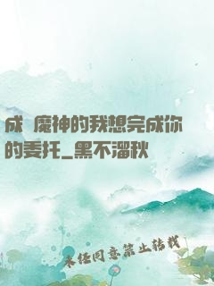 成為魔神的我想完成你的委托