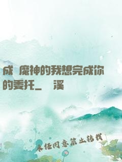 成為魔神的我想完成你的委托
