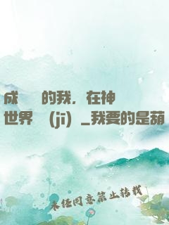 成為鯉魚的我，在神話世界撿機(jī)緣