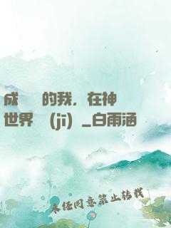 成為鯉魚的我，在神話世界撿機(jī)緣