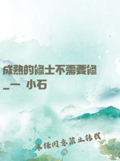 成熟的修士不需要修煉
