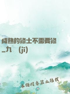 成熟的修士不需要修煉