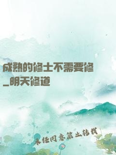 成熟的修士不需要修煉