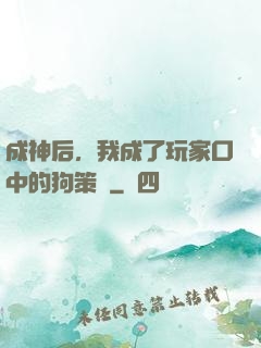 成神后，我成了玩家口中的狗策劃