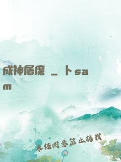 成神屠魔錄