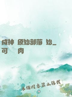 成神從原始部落開始