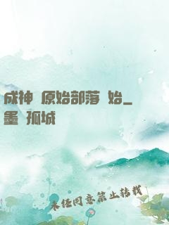 成神從原始部落開始