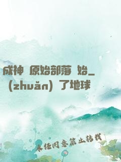成神從原始部落開始