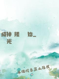 成神從搓裝備開始