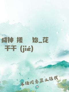 成神從搓裝備開始