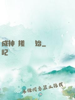 成神從搓裝備開始
