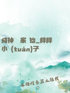 成神從敗家開始