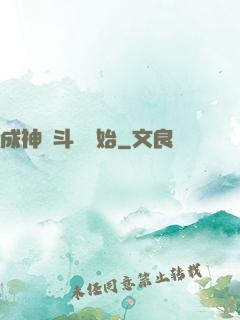 成神從斗羅開始
