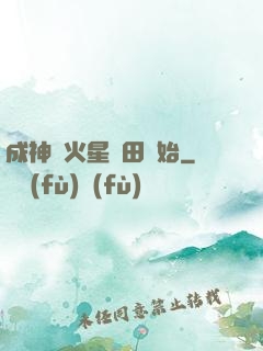 成神從火星種田開始