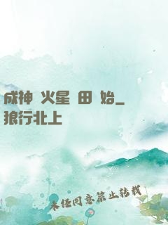 成神從火星種田開始