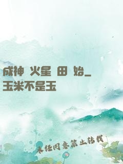 成神從火星種田開始