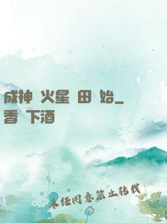 成神從火星種田開始