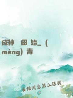 成神從種田開始