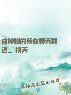 成神祗的我在聊天群傳道