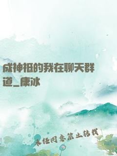 成神祗的我在聊天群傳道