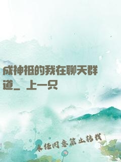 成神祗的我在聊天群傳道