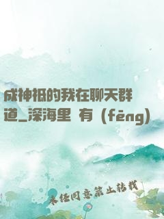 成神祗的我在聊天群傳道