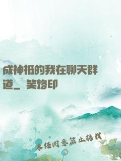 成神祗的我在聊天群傳道