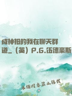 成神祗的我在聊天群傳道