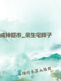 成神超市